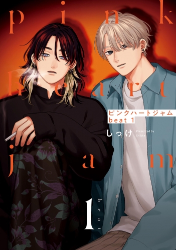 ピンクハートジャム beat 1【電子限定描き下ろし付き】