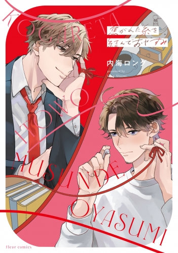 焦がれた糸を結んでおやすみ【電子特典付き】