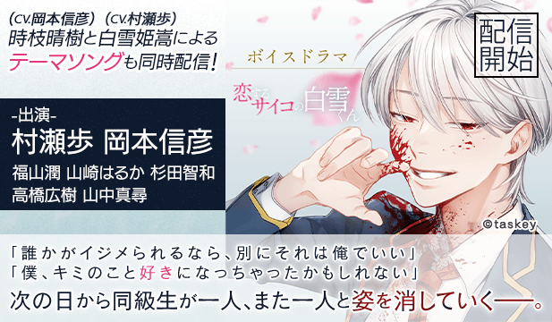 【恒常用】ボイスドラマ「恋するサイコの白雪くん」【出演声優:村瀬歩 岡本信彦】