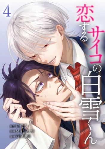 恋するサイコの白雪くん【単行本版】 4巻