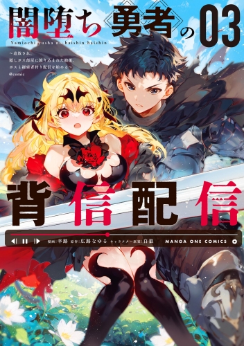 闇堕ち勇者の背信配信～追放され、隠しボス部屋に放り込まれた結果、ボスと探索者狩り配信を始める～@comic 3巻