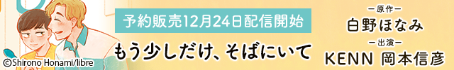 ドラマCD もう少しだけ、そばにいて【出演声優:KENN 岡本信彦】