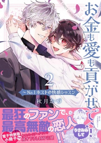 お金も愛も貢がせて?～No.1ホストの快感レッスン【単行本版/電子特装版小冊子付き】2