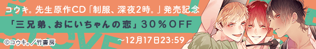 制服、深夜2時。配信記念 「三兄弟、おにいちゃんの恋」セール