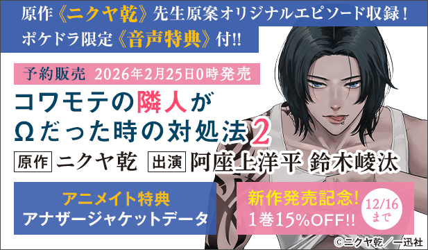 【予約・割引用】【ポケドラ特典版】コワモテの隣人がΩだった時の対処法 2【出演声優:阿座上洋平 鈴木崚汰】