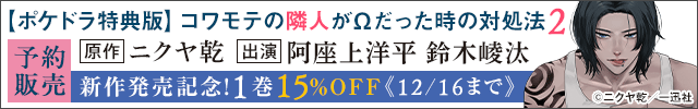 【予約・割引用】【ポケドラ特典版】コワモテの隣人がΩだった時の対処法 2【出演声優:阿座上洋平 鈴木崚汰】