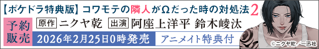 【予約用】【ポケドラ特典版】コワモテの隣人がΩだった時の対処法 2【出演声優:阿座上洋平 鈴木崚汰】