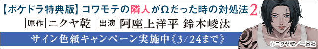 【色紙用】【ポケドラ特典版】コワモテの隣人がΩだった時の対処法 2【出演声優:阿座上洋平 鈴木崚汰】