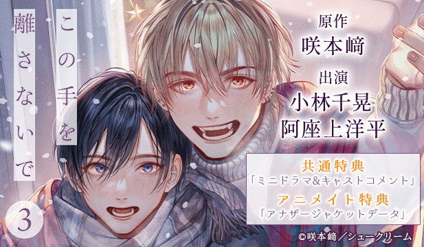 【恒常用】この手を離さないで 3【出演声優:小林千晃 阿座上洋平】