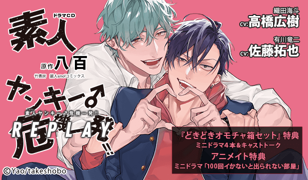 【恒常用】ドラマCD素人ヤンキー♂危機一発!! REPLAY【出演声優:佐藤拓也 高橋広樹】