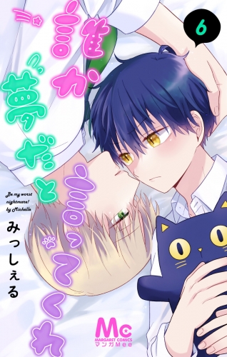 誰か夢だと言ってくれ 6