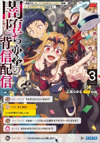 闇堕ち勇者の背信配信3　～追放され、隠しボス部屋に放り込まれた結果、ボスと探索者狩り配信を始める～