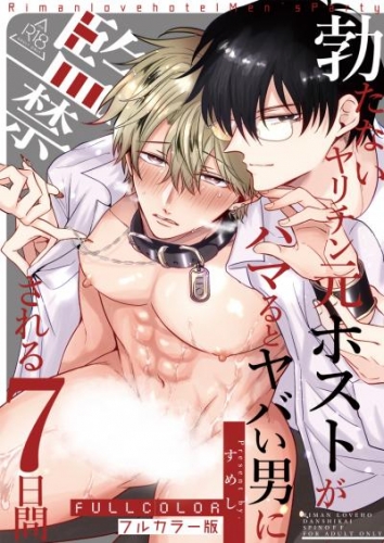 勃たないヤリチン元ホストがハマるとヤバい男に監禁される7日間