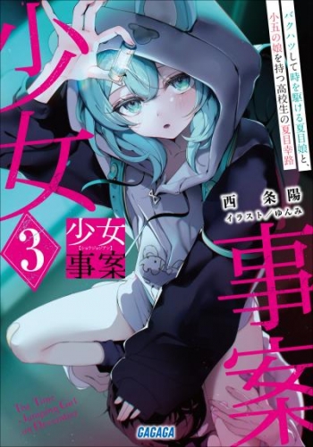 少女事案 3　～バクハツして時を駆ける夏目娘と、小五の娘を持つ高校生の夏目幸路～