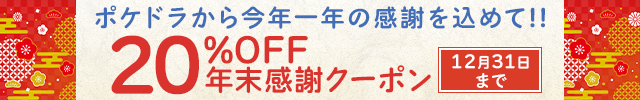 《年末感謝》20%OFFクーポンプレゼント