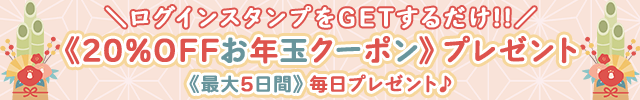 お年玉連続ログインキャンペーン